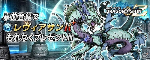 Android「ドラゴン★スピンZ」レアなスロモン「レヴィアサン」が手に入る事前登録が開始！の画像2