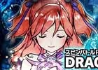 Android「ドラゴン★スピンZ」レアなスロモン「レヴィアサン」が手に入る事前登録が開始！