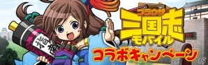 GREE「ブラウザ三国志モバイル」と「キン肉マン－メモリアル－」がコラボレーション！双方のゲーム内に人気キャラが出現の画像1