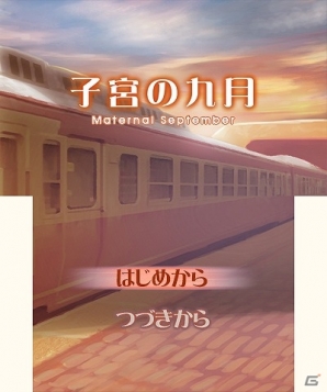 3dsダウンロードソフト 子宮の九月 が9月24日に配信 1ヶ月限定の恋が結ぶ9月の出来事を描いたビジュアルノベルゲームの画像 ゲーム情報サイト Gamer