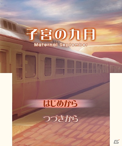 3dsダウンロードソフト 子宮の九月 が9月24日に配信 1ヶ月限定の恋が結ぶ9月の出来事を描いたビジュアルノベルゲーム ゲーム情報サイト Gamer