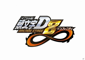 AC「頭文字D ARCADE STAGE 8 インフィニティ」タッグバトルの解禁や追加要素が多数加わったVersion1.2が9月18日より稼働開始の画像1