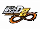 AC「頭文字D ARCADE STAGE 8 インフィニティ」タッグバトルの解禁や追加要素が多数加わったVersion1.2が9月18日より稼働開始