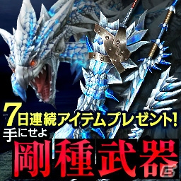 「モンスターハンター フロンティアG」驚異的な性能を誇る「剛種武器」の生産・強化をサポートするイベントを実施！COG公式ツイートも開始の画像1