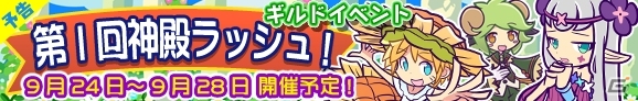 iOS/Android「ぷよぷよ!!クエスト」新ギルドイベント「第1回神殿ラッシュ！」が9月24日より開催―限定カードはエルフの神官「ヤナ」の画像1