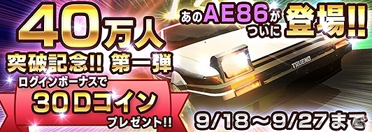 3DS「頭文字D パーフェクトシフト ONLINE」40万ダウンロード突破記念キャンペーンが開催！新たに5台の車種も追加の画像1