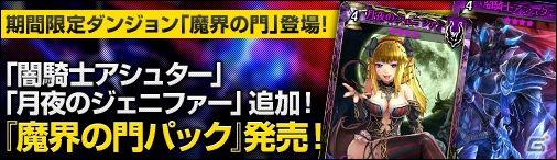 ニコニコアプリ「ディヴァイン・グリモワール」魔界の門ダンジョンパック＆スキルパックIVが販売！2周年スペシャルログインキャンペーンなども開始の画像1