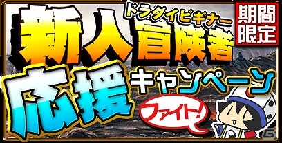 iOS「ドラゴンダイス」ユーザー数が10万人を突破！新人冒険者応援キャンペーンが実施の画像1