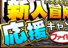 iOS「ドラゴンダイス」ユーザー数が10万人を突破！新人冒険者応援キャンペーンが実施