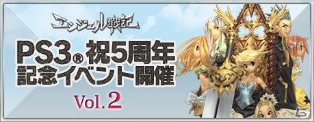 PS3/PC「エンジェル戦記」PS3版正式サービス5周年イベント第二弾が開催！奥義スキルが発動するアクセサリーも登場の画像1