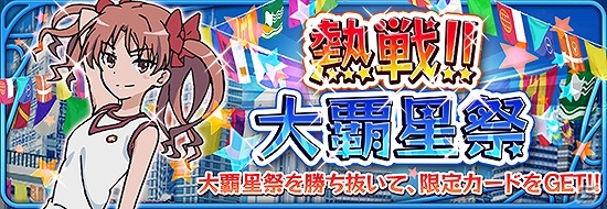 iOS/Android「とある魔術と科学の謎解目録」黒子が参戦するイベント「熱戦!!大覇星祭」が開催！プレミアムガチャにアニメ未登場の「垣根帝督」も追加の画像1
