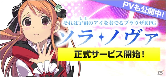 「ソラノヴァ」ニコニコアプリにてサービス開始！新規登録するとペット「ピューレ」をプレゼントの画像1