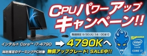 パソコン工房、指定のゲーミングPCを対象にCPU無償アップグレードを実施中の画像1