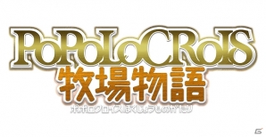 「ポポロクロイス物語」でおなじみの仲間たちが繰り広げる感動のストーリー！3DS「ポポロクロイス牧場物語」発売決定の画像11