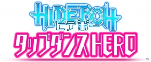 PS Vita「HIDEBOH タップダンス HERO」無料体験版の配信が開始の画像3