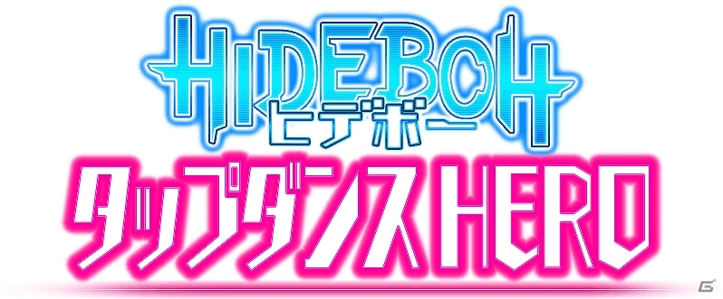 PS Vita「HIDEBOH タップダンス HERO」無料体験版の配信が開始の画像3