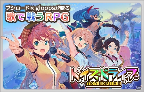 ブシロード×gloopsの新プロジェクト！歌で戦うRPG「トイズドライブ」が今冬に配信決定―プレミアムガチャが利用できる事前登録もスタートの画像1