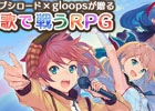 ブシロード×gloopsの新プロジェクト！歌で戦うRPG「トイズドライブ」が今冬に配信決定―プレミアムガチャが利用できる事前登録もスタート