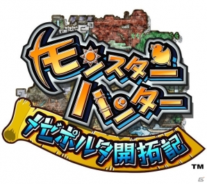 PC「モンスターハンター メゼポルタ開拓記」11月27日に正式サービス開始＆DMM.comオンラインゲームにて単独先行配信決定―イメージソングに竹達彩奈さんが歌う「ふぁいっ！」が起用の画像15