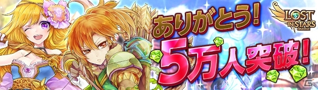 iOS/Android「LOST IN STARS」事前登録者数が開始8日で5万人を突破―追加報酬のダイヤも増量の画像1
