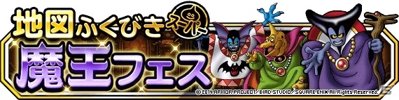 iOS/Android「ドラゴンクエストモンスターズ スーパーライト」地図ふくびきスーパー「魔王フェス」が9月19日より開催の画像1