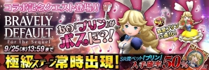 3DS「ブレイブリーデフォルト フォーザ・シークウェル」×iOS/Android「聖剣伝説 RISE of MANA」コラボレーションキャンペーンが開始の画像5
