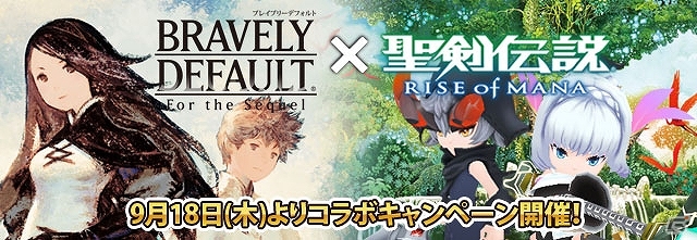 3DS「ブレイブリーデフォルト フォーザ・シークウェル」×iOS/Android「聖剣伝説 RISE of MANA」コラボレーションキャンペーンが開始の画像4