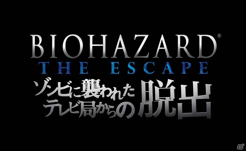 「バイオハザードリべレーションズ2」TGS発表情報が公開―レイドモードの収録をはじめ各企業とのコラボ情報も一挙紹介の画像17