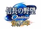PS4/PS3/PS2/PC「信長の野望 Online」新拡張パック「覚醒の章」が12月17日に発売決定！さまざまな特典が付属する「TREASURE BOX」も発売