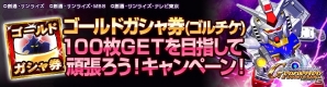 iOS/Android「SDガンダム Gジェネレーション フロンティア」TGS2014記念「∀ガンダム」イベント＆ゴールドガシャ券100枚GETキャンペーン開催の画像3
