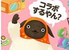 iOS/Android「クックと魔法のレシピ」ほっこりヒツジの女の子「マチコ」がリピート来店！「やんやんマチコ」とのコラボレーション企画第2弾開始