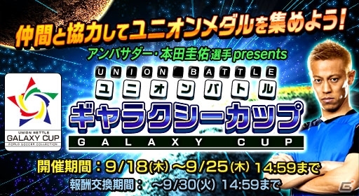 iOS/Android「ワールドサッカーコレクションS」本田圭佑選手アンバサダーキャンペーン第2弾が開催の画像2