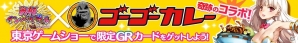 ゴーゴーカレー×マーベラス×セガ×Aimingの強力タッグ！「東京ゲームショウ2014」にて限定ノベルティ付きコラボカレーが販売の画像3