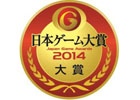 「日本ゲーム大賞 2014 年間作品部門」の各賞が決定―大賞は「モンスターハンター4」「妖怪ウォッチ」！「ポケットモンスターX・Y」はトリプル受賞