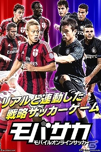 戦略サッカーシミュレーションゲーム「モバサカ」がユーザーインターフェイスの変更などを含む大幅なリニューアルを実施！の画像2