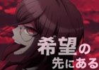 PS Vita「絶対絶望少女 ダンガンロンパ Another Episode」TVCM「腐川冬子篇」「ジェノ篇」が公開