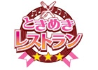 iOS/Android「ときめきレストラン☆☆☆」豪華アイテムがゲットできる「開店1年と半年ありがとうキャンペーン！！」実施！「第3回センター争奪」が9月30日開催