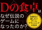 飯野賢治氏の旧友が明かす創作の秘密―書籍「Dの食卓はなぜ伝説のゲームになったのか？」が9月29日に発売