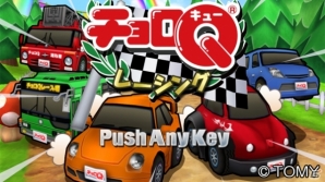 オンラインバトル機能も搭載した チョロqレーシング がひかりtvゲームにて配信開始 ゲーム情報サイト Gamer