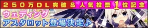 iOS/Android「ウチの姫さまがいちばんカワイイ」250万ダウンロード突破記念キャンペーン第2弾が開催の画像1