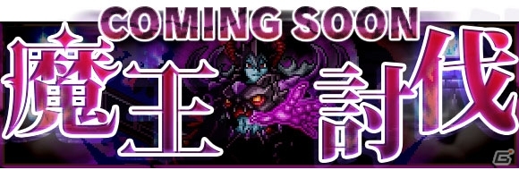 サカモトきょうじゅがあらわれた！iOS版「勇者と1000の魔王」にゲーム音楽の主・サカモト教授が降臨！大型アップデート「魔王討伐」の予告もの画像12