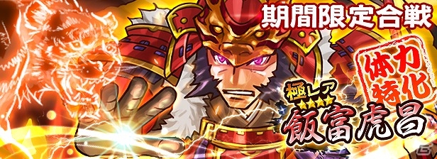 赤備えの猛将「飯富虎昌」登場！iOS/Android「戦国X」期間限定合戦イベント「飯富虎昌 編」が開催の画像1