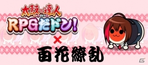 iOS「太鼓の達人 RPGだドン！」東京ゲームショー2014開催キャンペーンが開始！「百花繚乱」コラボもスタートの画像1