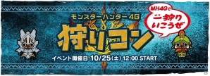カプコン、TGS2014のモンハン部スペシャルステージにて発表された最新情報を公開！全国5都市で開催される「狩りコン」の情報もの画像6
