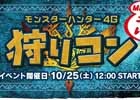 カプコン、TGS2014のモンハン部スペシャルステージにて発表された最新情報を公開！全国5都市で開催される「狩りコン」の情報も