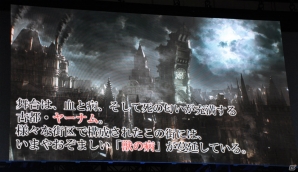 【TGS 2014】アルファテスターの募集が9月24日より開始！「Bloodborne」の超難関ステージに挑む「遊王戦 挑戦」の模様をレポートの画像2