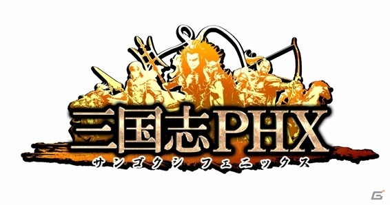 頭脳戦が戦略のカギを握るブラウザシミュレーションRPG「三国志PHX」がYahoo! Mobageにて配信決定―事前登録＆事前ガチャも実施中の画像1