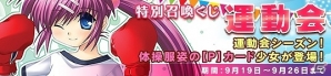 PC「メガミエンゲイジ！」美少女ゲーム16ブランドが参加する特別召喚くじ「運動会」が開催の画像2