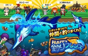 iOS「ドラゴンリーグX」＆Android「ドラゴンリーグA」巨大ヌシの入れ食いポイントを見つけよう！イベント「HAPPY釣りフレンズ」が開催の画像1