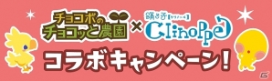 「チョコボのチョコッと農園」「踊り子クリノッペ」コラボキャンペーン開始！それぞれのゲームを遊んで限定アイテムをゲットしようの画像1